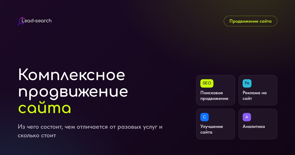 Комплексное продвижение сайта — обложка статьи