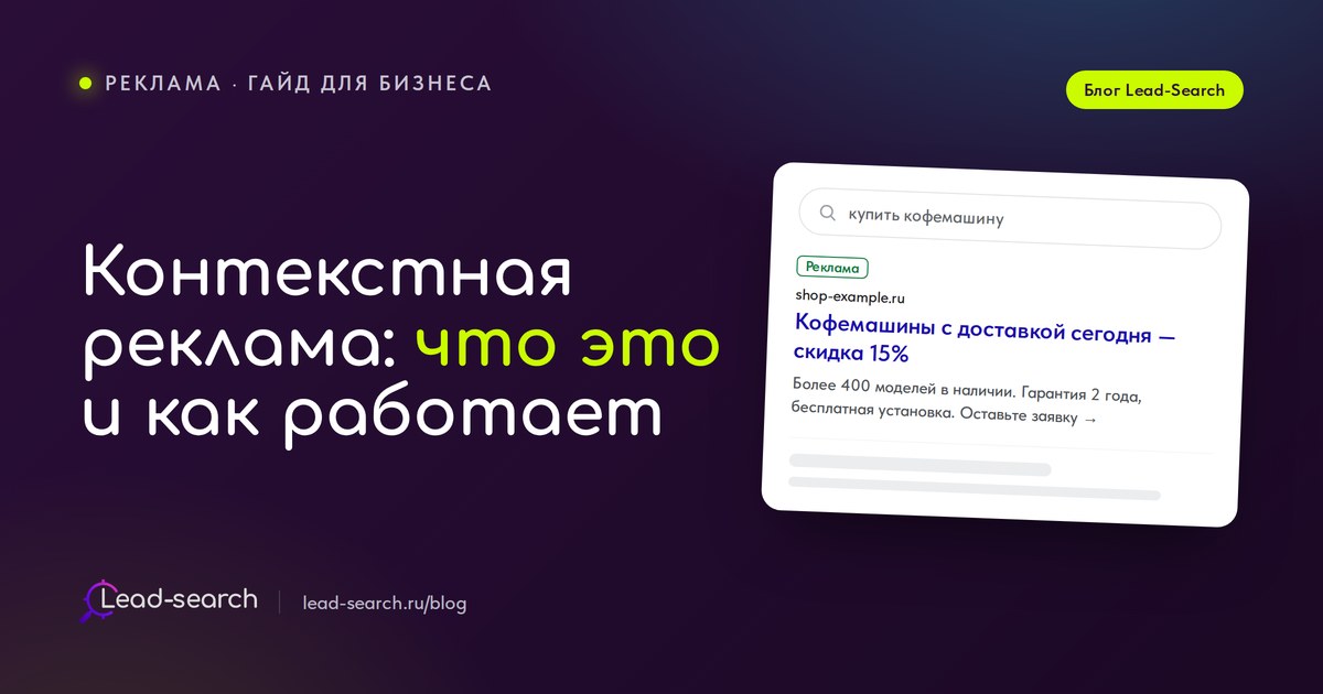 Контекстная реклама: что это и как работает — обложка статьи