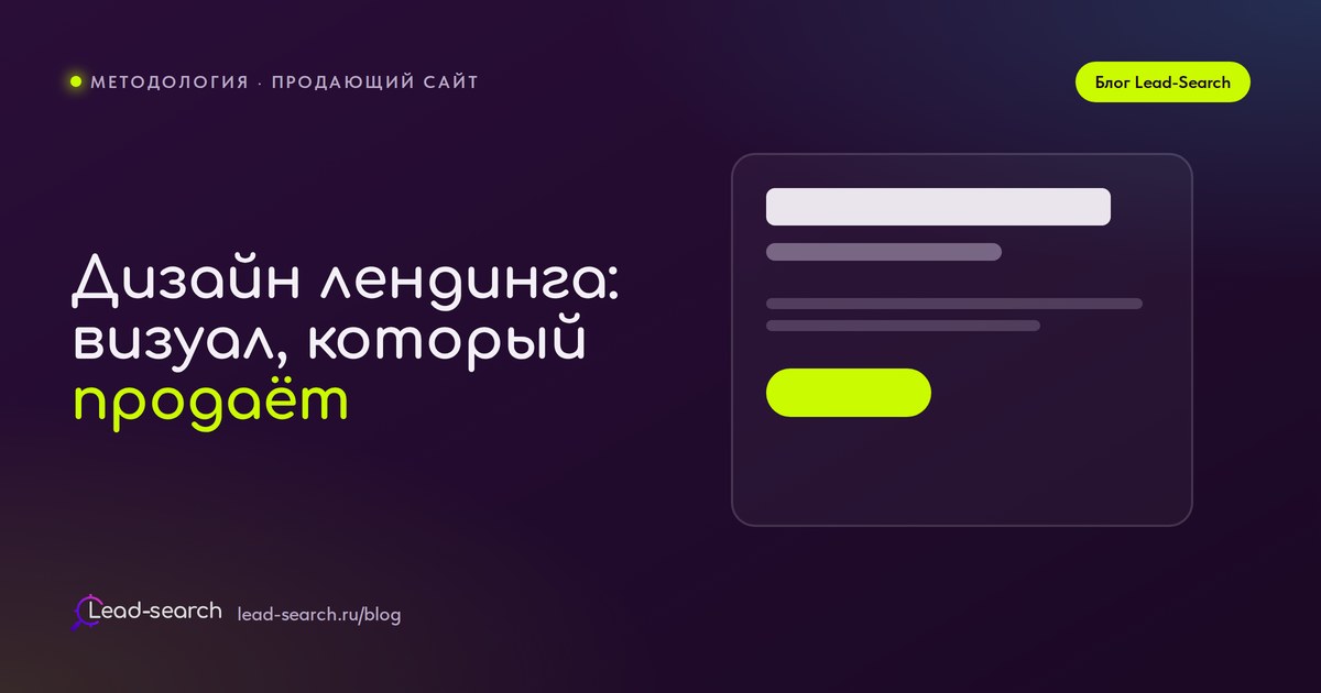 Дизайн лендинга — обложка статьи о визуале, который продаёт